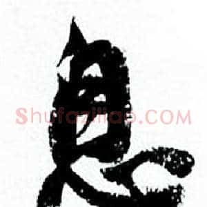 息