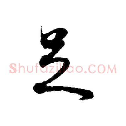 足