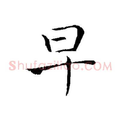 早