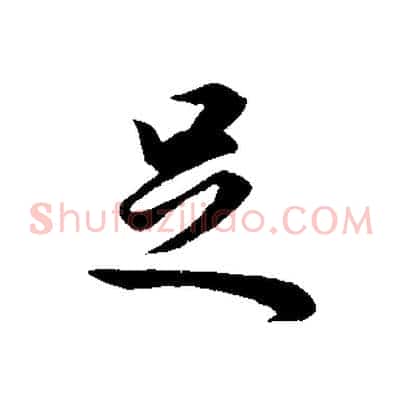 足