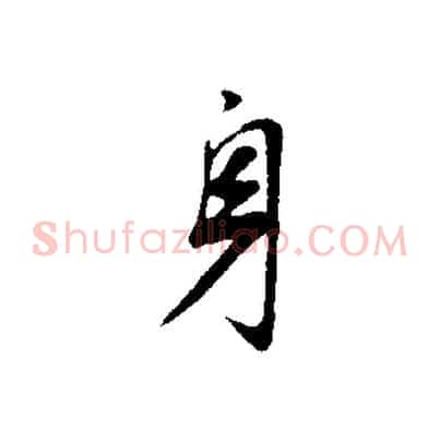 身