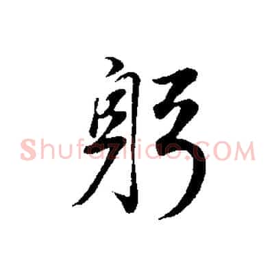 躬