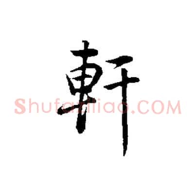 軒