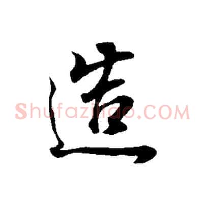 造