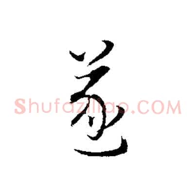 遂