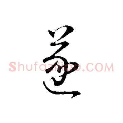 遂