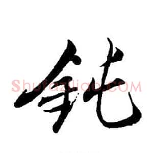 钝
