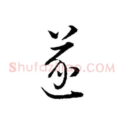 遂