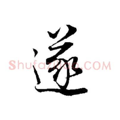 遂