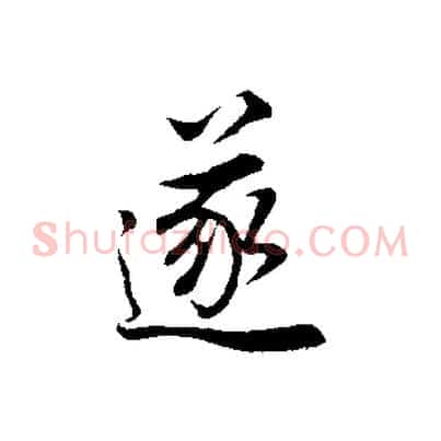 遂
