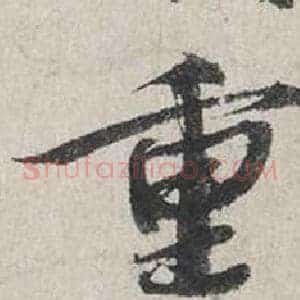 重