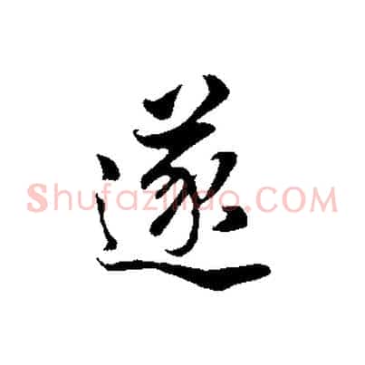 遂