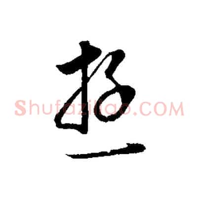 遊