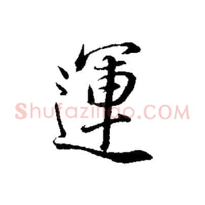運