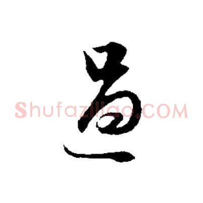 過
