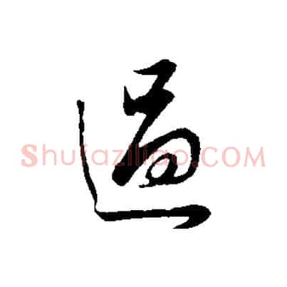 過