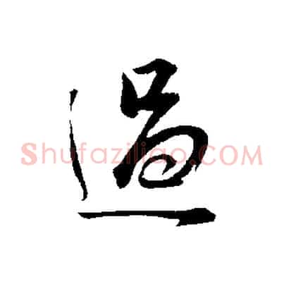 過