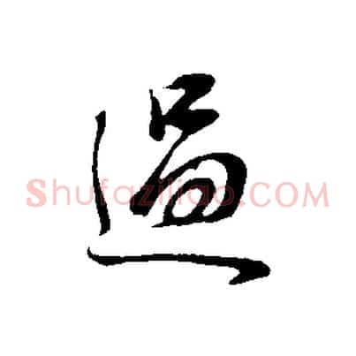 過