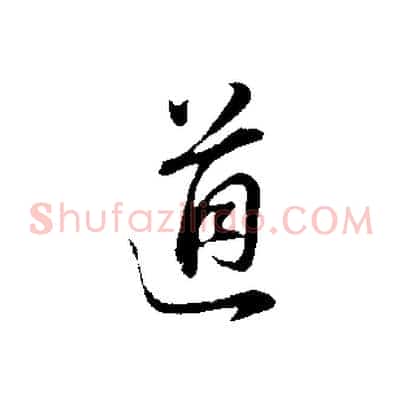 道