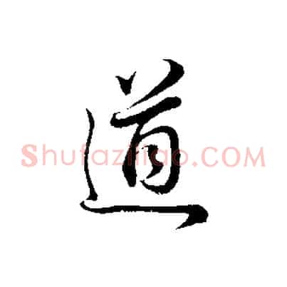 道