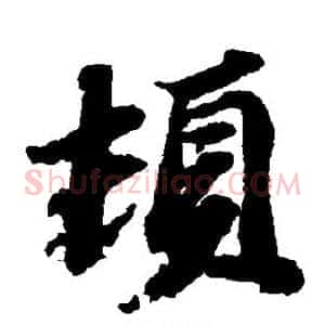 顿