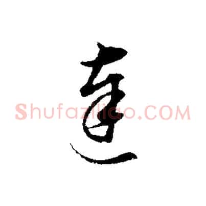 達
