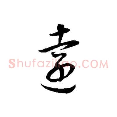 遠