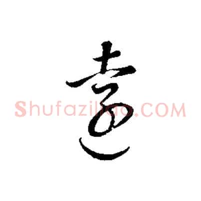 遠