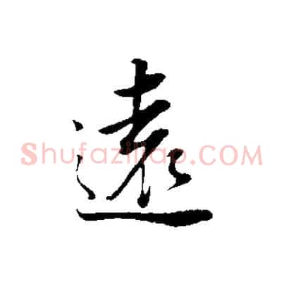 遠