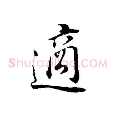 適