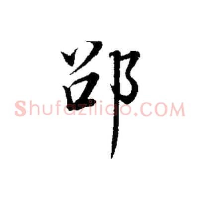 邵
