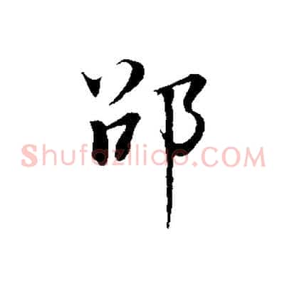 邵