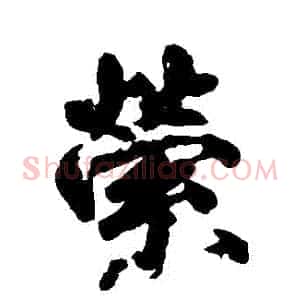 縈