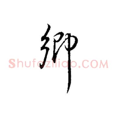 鄉