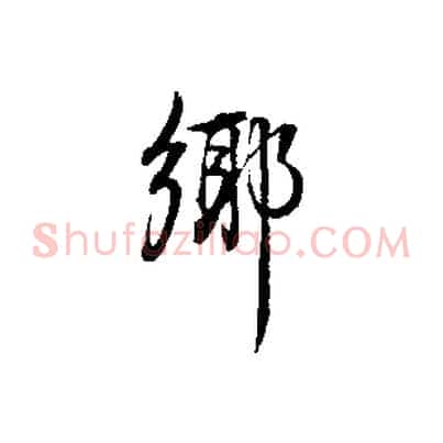 鄉