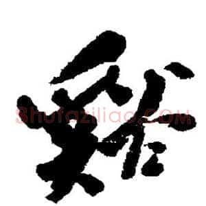 溪