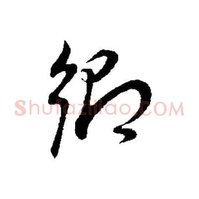 鄉