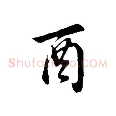 酉