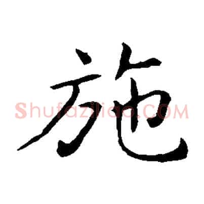 施