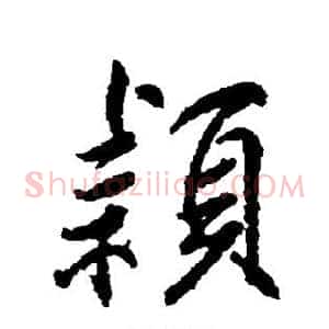 颖