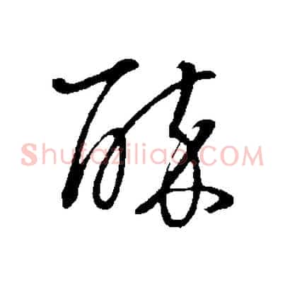 醉