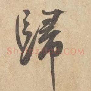 歸