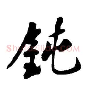 鈍