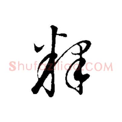 釋