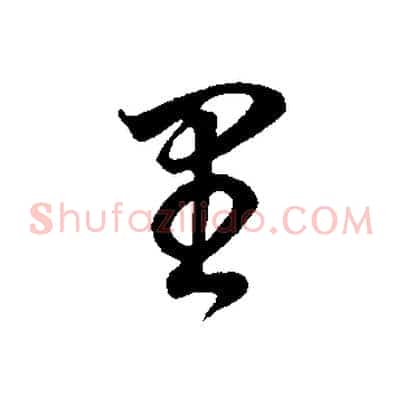 里