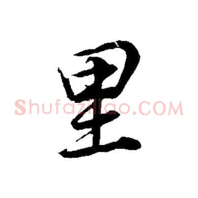 里