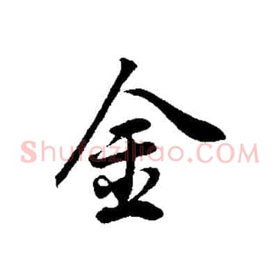 金