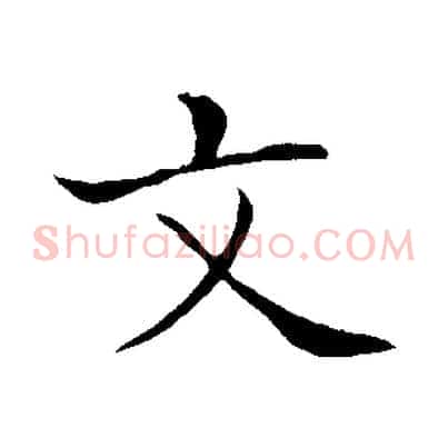 文