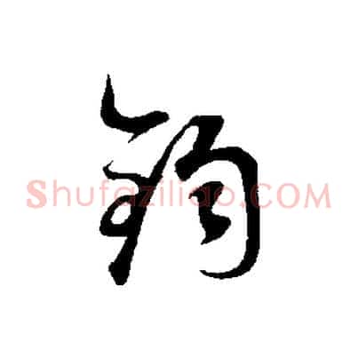 鈞