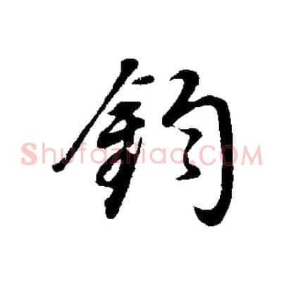 鈞